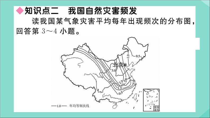 2021-2022学年初中地理人教版八年级上册 第2章 第4节自然灾害 作业课件第4页