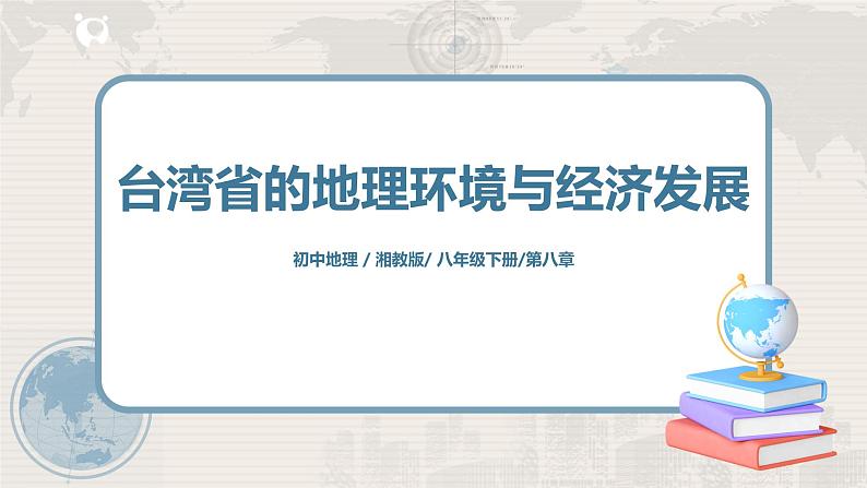 湘教版地理八下:8.2《台湾省的地理环境与经济发展》(课件+教案)01