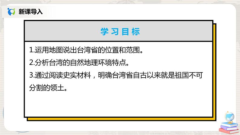 湘教版地理八下:8.2《台湾省的地理环境与经济发展》(课件+教案)03