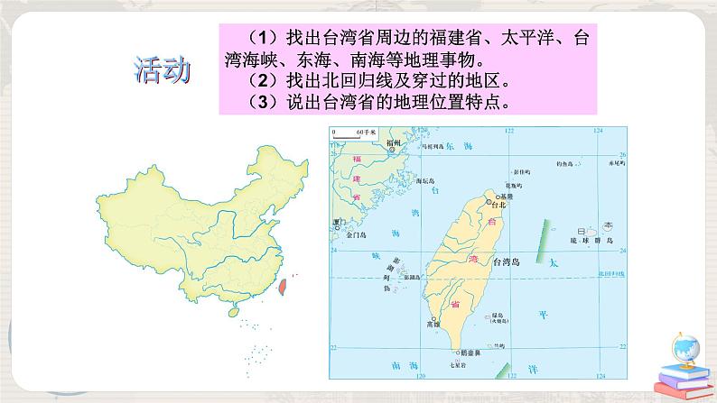 湘教版地理八下:8.2《台湾省的地理环境与经济发展》(课件+教案)05