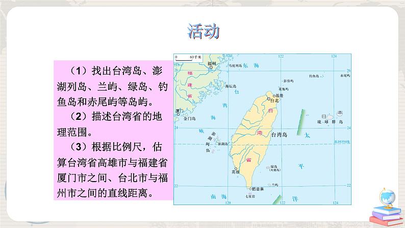 湘教版地理八下:8.2《台湾省的地理环境与经济发展》(课件+教案)06