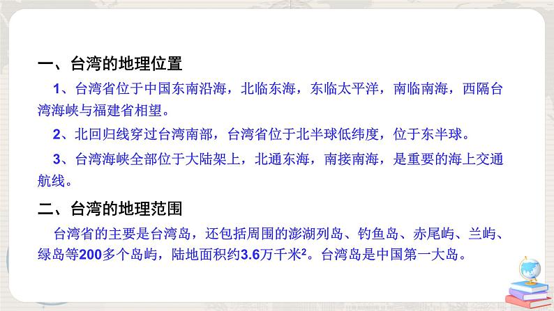 湘教版地理八下:8.2《台湾省的地理环境与经济发展》(课件+教案)07