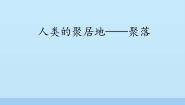 初中地理鲁教版 (五四制)六年级上册第四章 居民与聚落第三节 人类的聚居地—聚落多媒体教学课件ppt