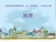 鲁教版（五四制）地理六年级上册 第四章 第三节 《人类的聚居地——聚落》 课件