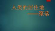 人类的聚居地—聚落PPT课件免费下载