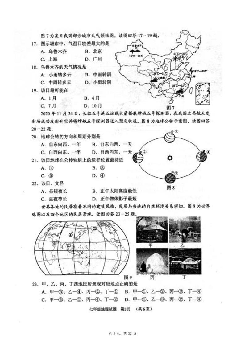 江苏省徐州市2018-2021近四年市区七年级上学期期末考试地理真题03