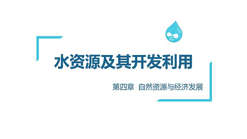 中图版七下地理4.1水资源及其开发利用课件第2页