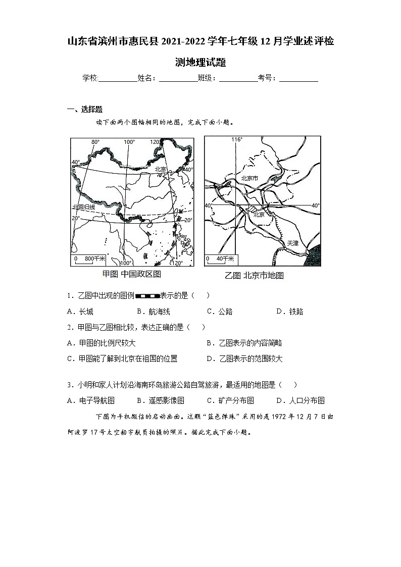 山东省滨州市惠民县2021-2022学年七年级12月学业述评检测地理试题(word版 含答案)第1页