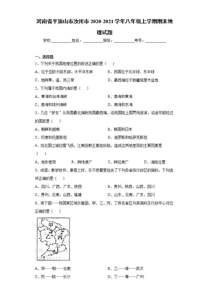 河南省平顶山市汝州市2020-2021学年八年级上学期期末地理试题(word版 含答案)第1页