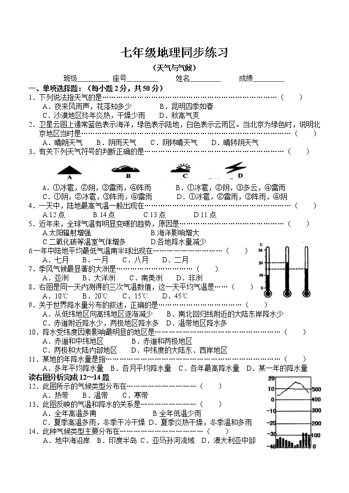 人教版地理七年级上册 同步练习（天气与气候01