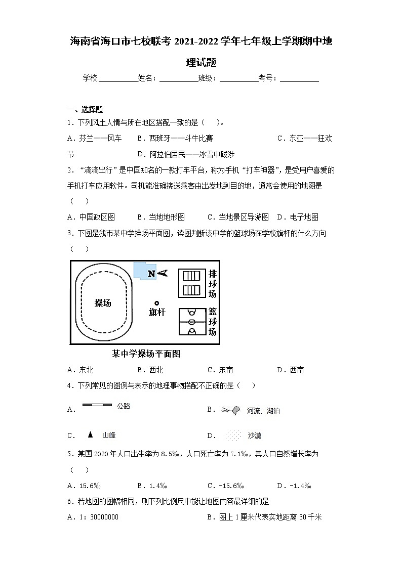 海南省海口市七校联考2021-2022学年七年级上学期期中地理试题(word版 含答案)第1页