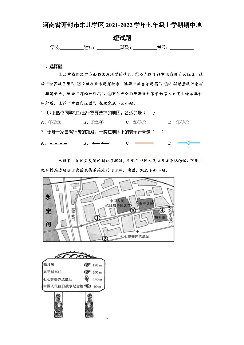 河南省开封市东北学区2021-2022学年七年级上学期期中地理试题（word版 含答案）01