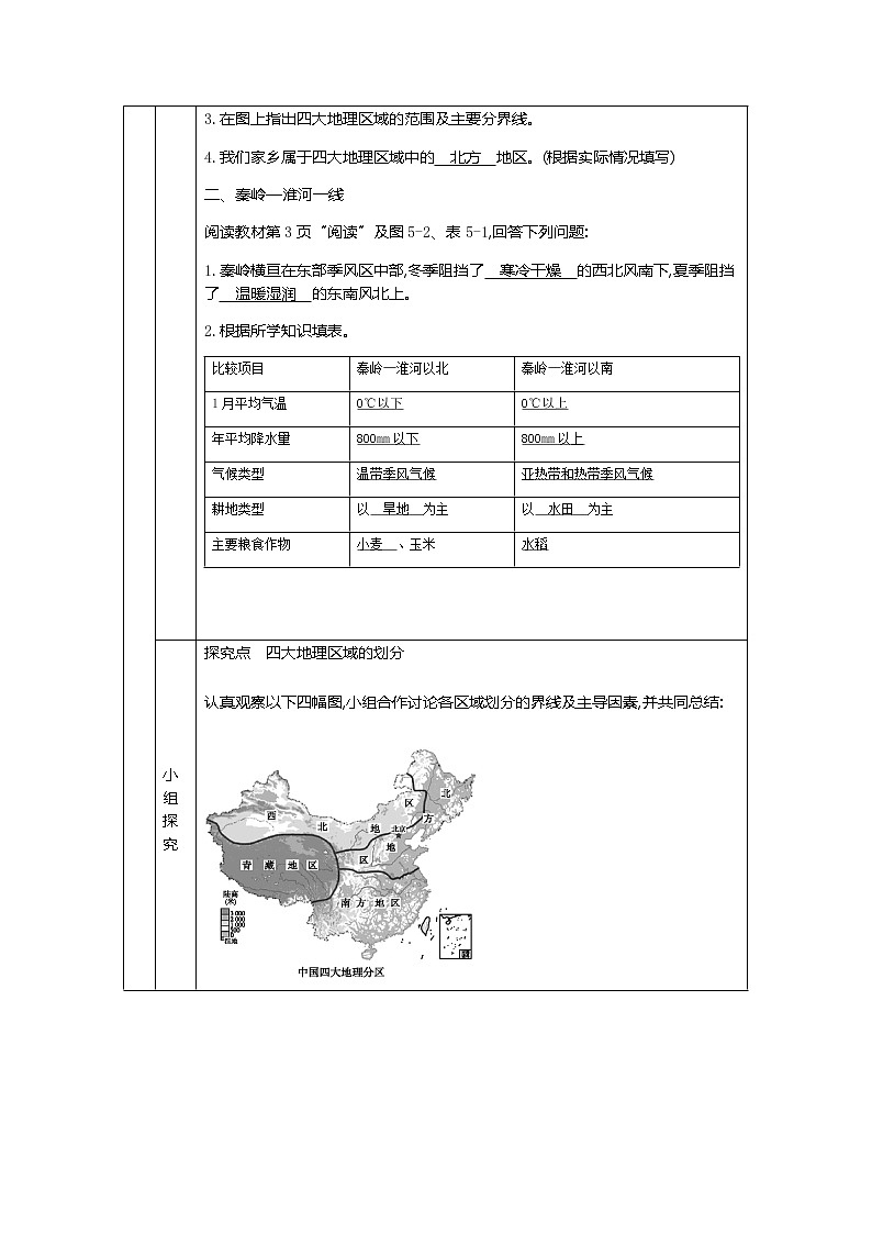 人教版八年級(jí)下冊(cè)地理教案第五章　中國(guó)四大地理區(qū)域劃分教案第3頁(yè)