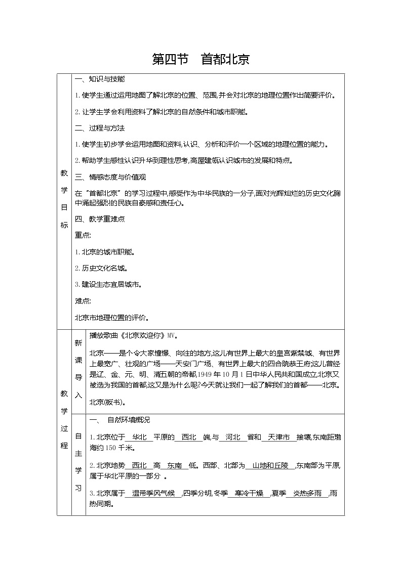 人教版八年级下册地理教案第六章　北方地区第四节　首都北京01