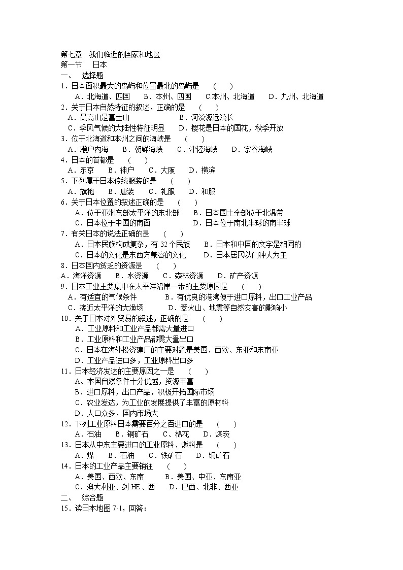 人教版七年级下册地理第7章 我们邻近的国家和地区 第一二三四节课时练 含答案01