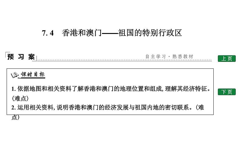 7.4 香港和澳门—祖国的特别行政区课件PPT01