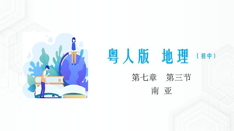 7.3 南亚-七年级地理下册 同步课件+练习(粤教版)01