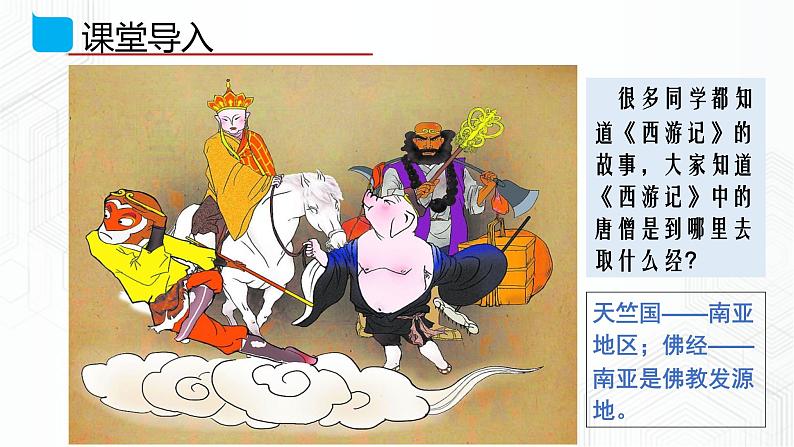 7.3 南亚-七年级地理下册 同步课件+练习(粤教版)02