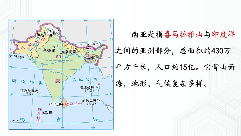 7.3 南亚-七年级地理下册 同步课件+练习(粤教版)05
