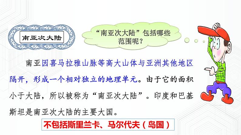 7.3 南亚-七年级地理下册 同步课件+练习(粤教版)06