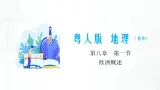 8.1 欧洲概述-七年级地理下册 同步课件+练习（粤教版）