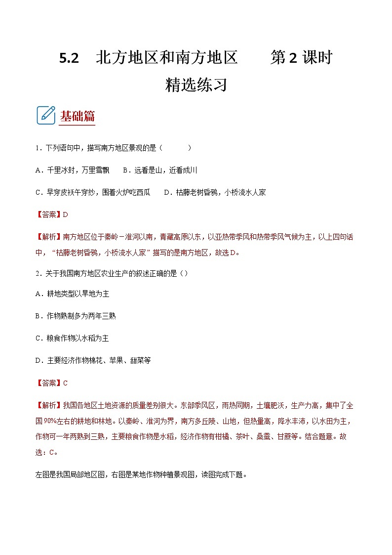 5.2 北方地区和南方地区 第2课时(练习) 解析版第1页