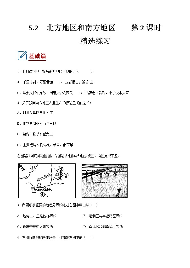 5.2 北方地区和南方地区 第2课时(练习) 原卷版第1页