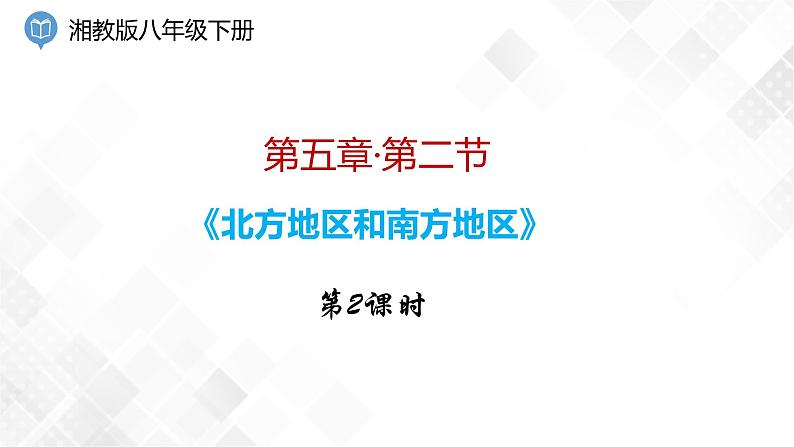 5.2 北方地区和南方地区 第2课时(课件)第1页
