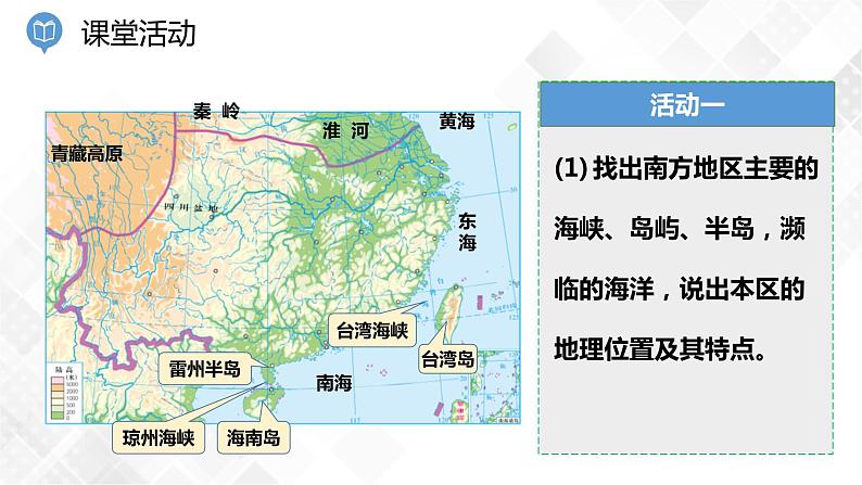 5.2 北方地区和南方地区 第2课时(课件)第4页