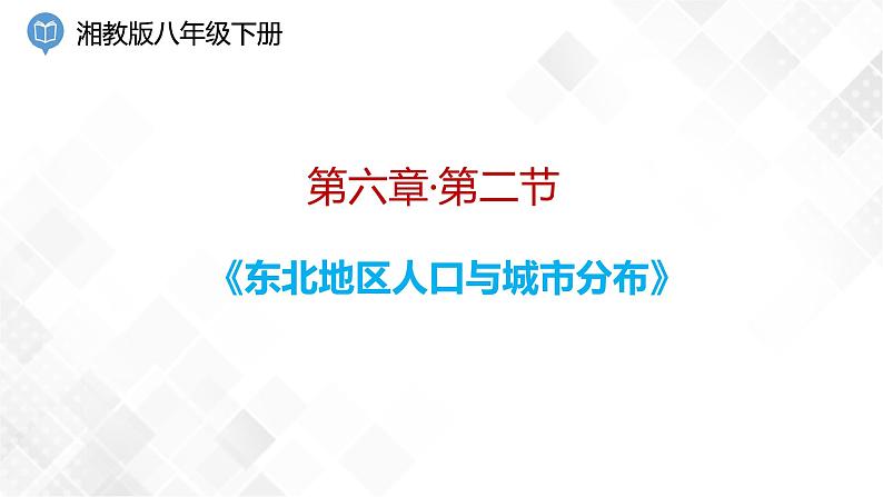 6.2 东北地区的人口与城市分布 -八年级地理下册 同步课件+练习(湘教版)01