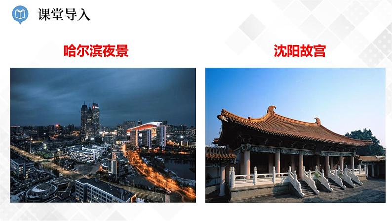 6.2 东北地区的人口与城市分布 -八年级地理下册 同步课件+练习(湘教版)03