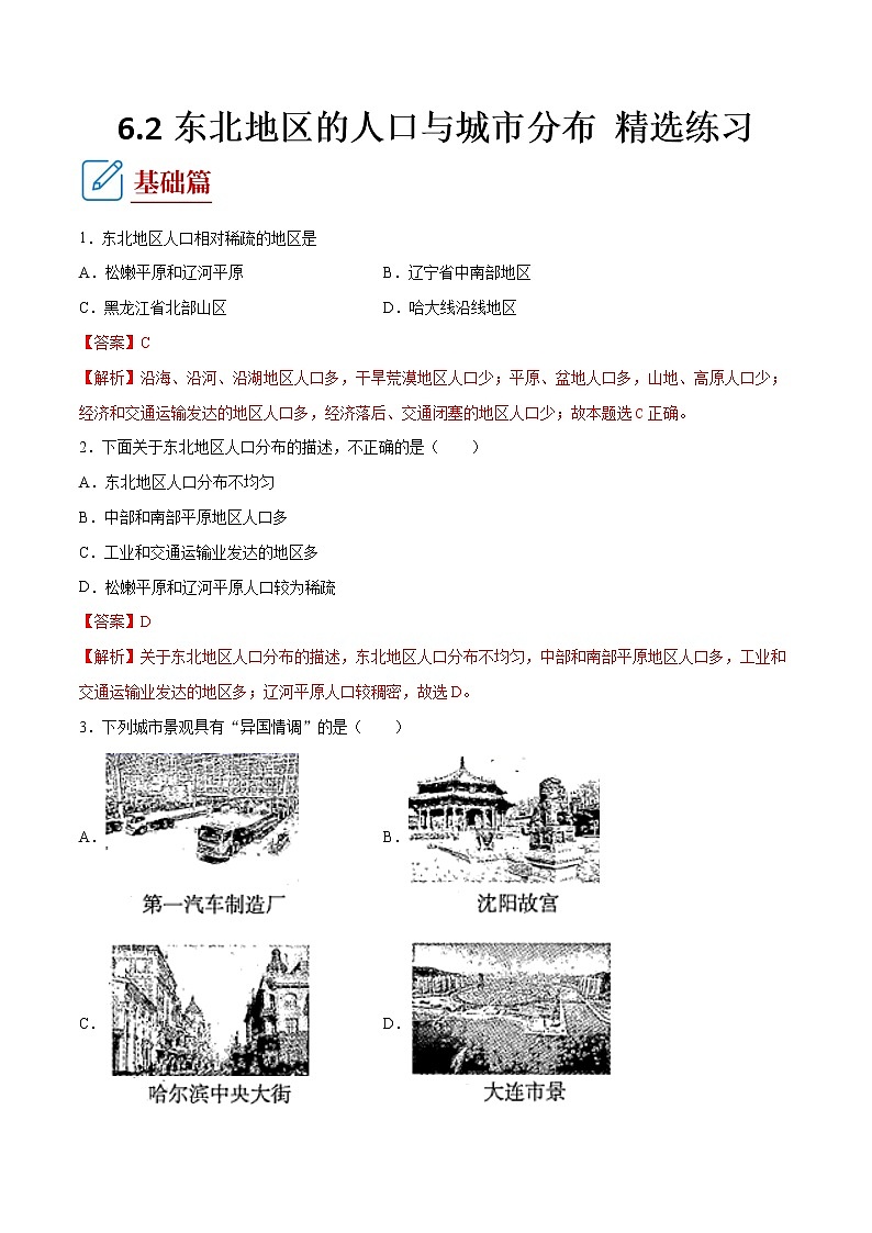6.2   東北地區(qū)的人口與城市分布  （練習） 解析版第1頁