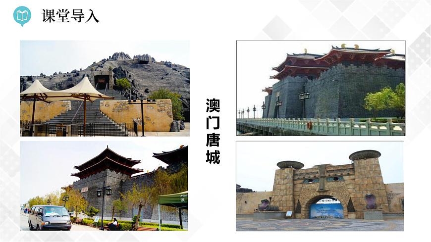 7.2 澳門特別行政區(qū)的旅游文化特色 (課件)第3頁