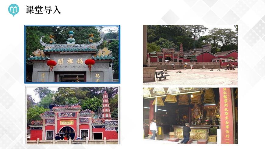 7.2 澳門特別行政區(qū)的旅游文化特色 (課件)第4頁