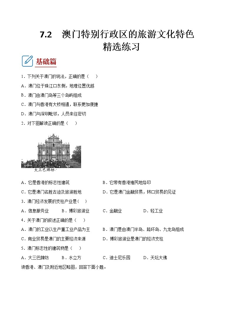 7.2 澳門特別行政區(qū)的旅游文化特色 (練習(xí)) 原卷板第1頁