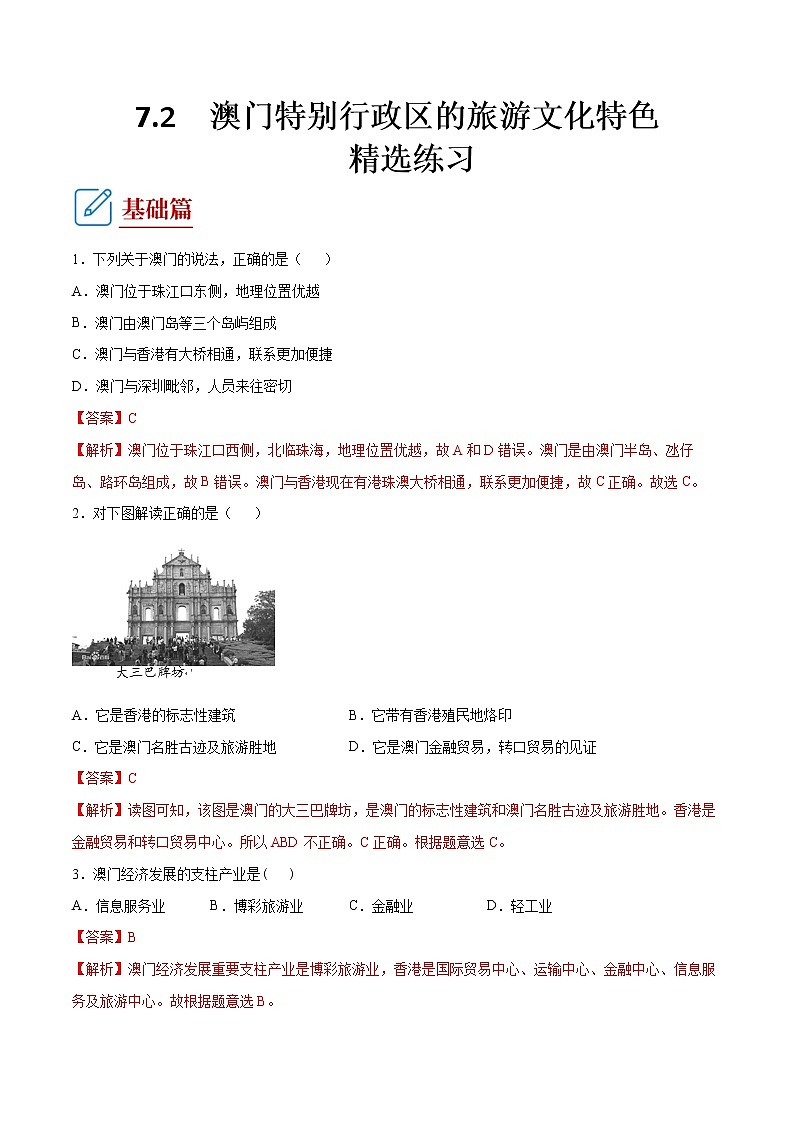 7.2 澳門特別行政區(qū)的旅游文化特色 (練習(xí)) 解析版第1頁