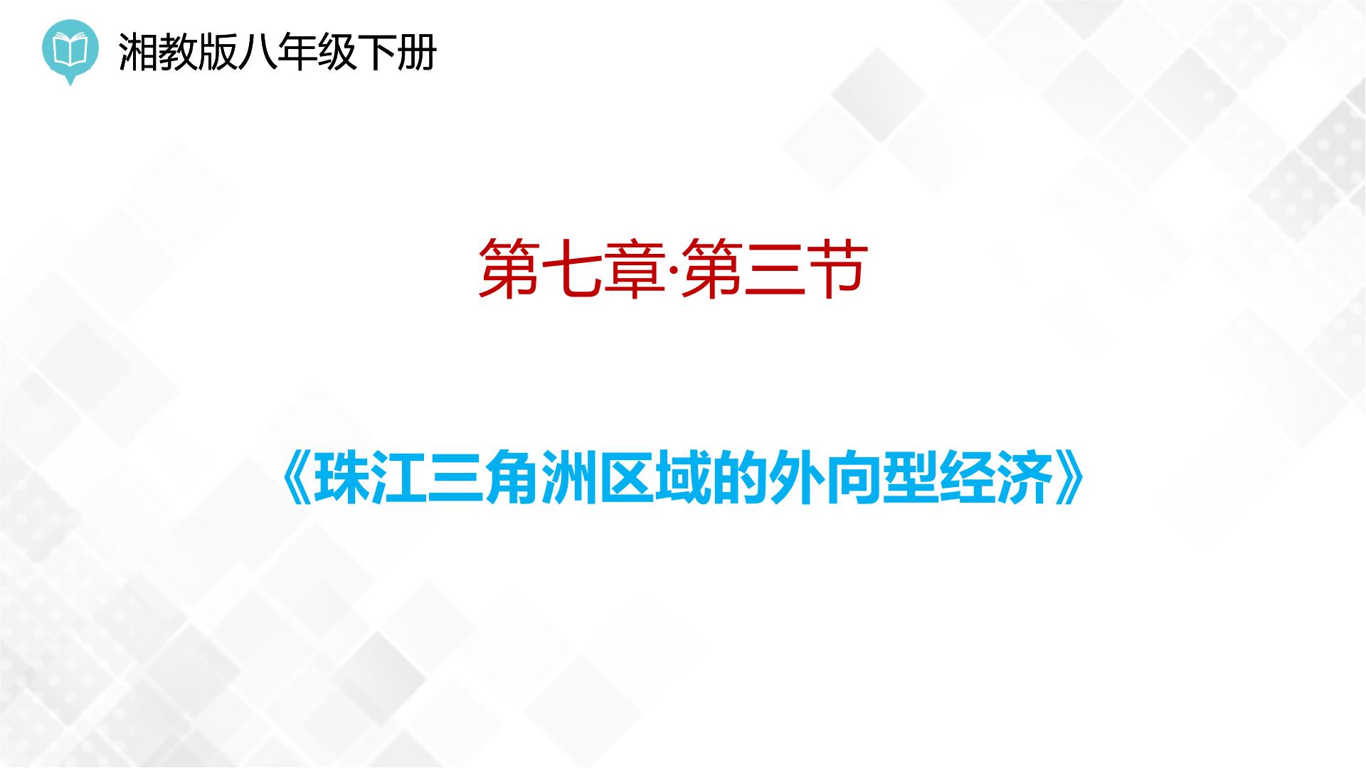 八年级下册第三节 珠江三角洲区域的外向型经济多媒体教学ppt课件
