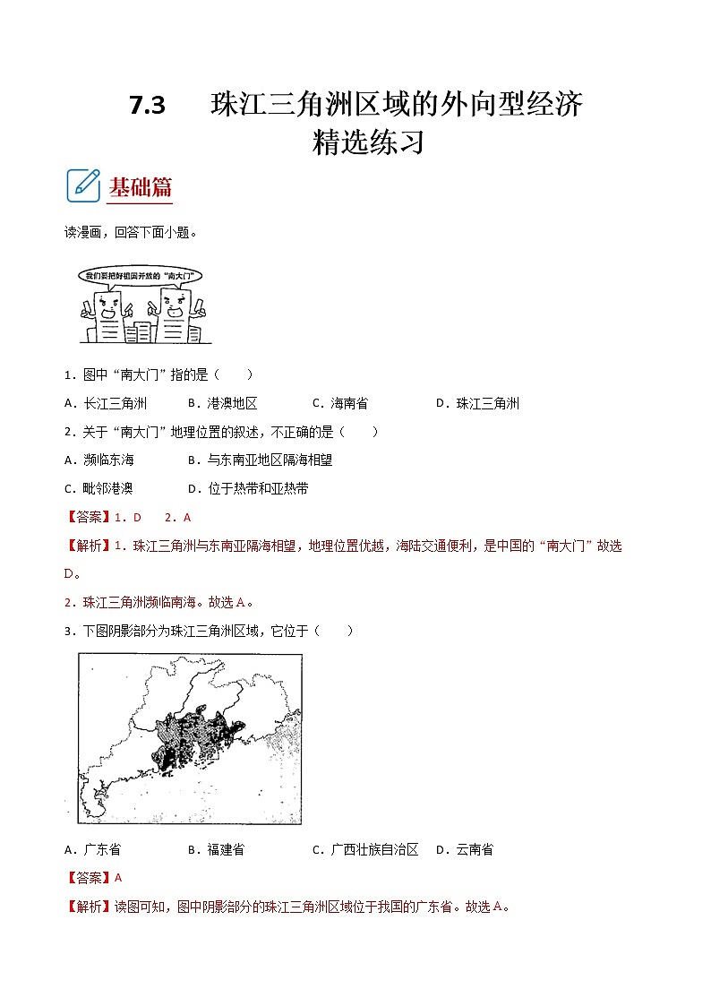 7.3   珠江三角洲区域的外向型经济  (练习) 解析版第1页