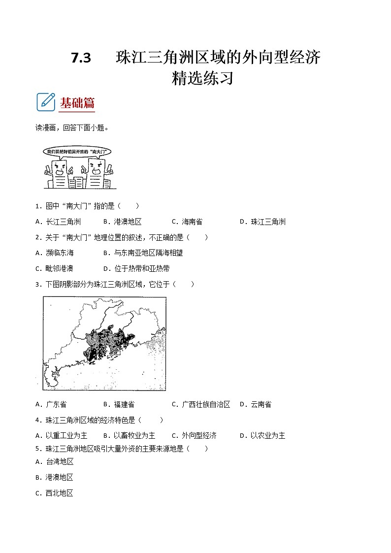7.3   珠江三角洲区域的外向型经济  (练习) 原卷板第1页