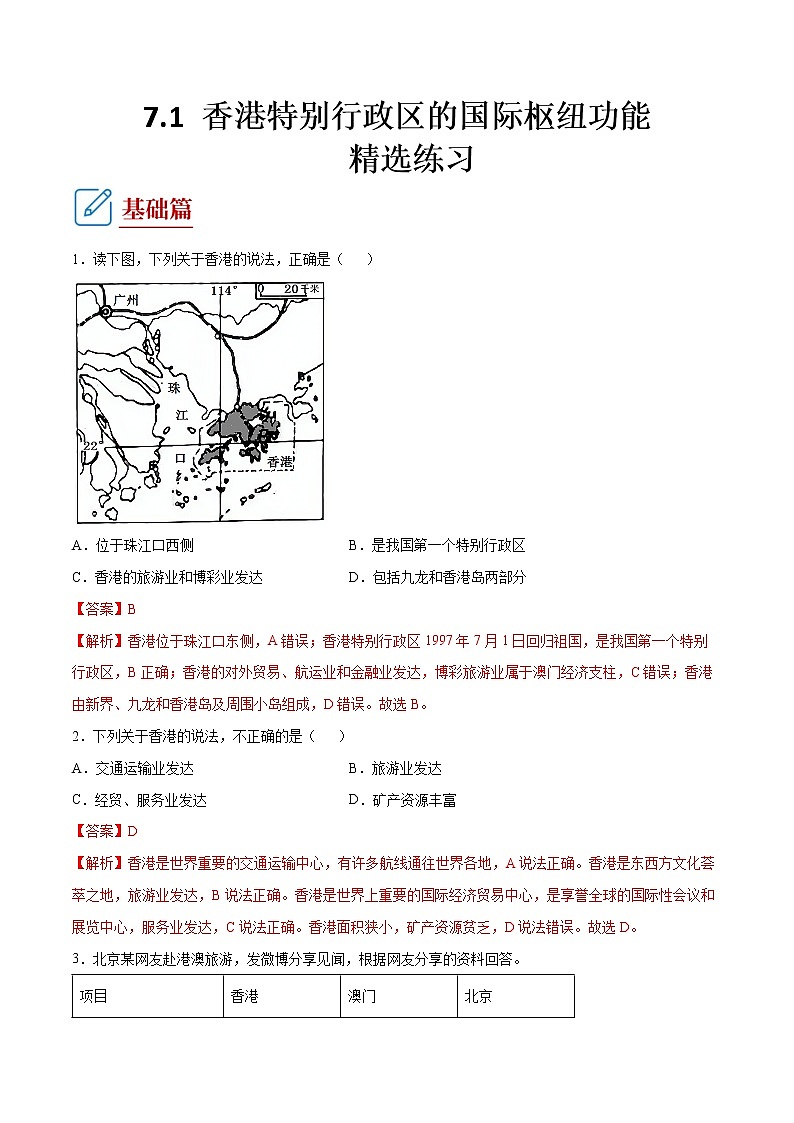 7.1   香港特別行政區(qū)的國(guó)際樞紐功能  （練習(xí)） 解析版第1頁(yè)