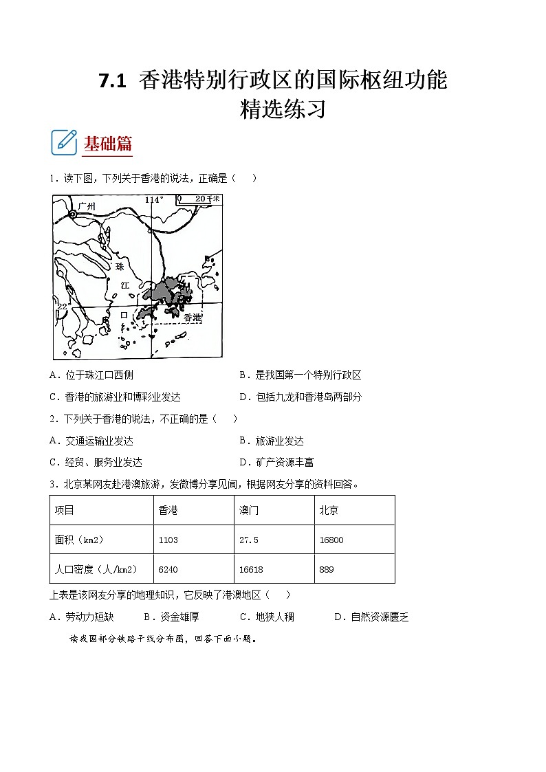 7.1   香港特別行政區(qū)的國(guó)際樞紐功能  （練習(xí)） 原卷板第1頁(yè)