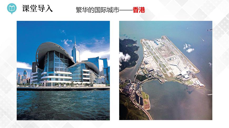 7.1   香港特別行政區(qū)的國(guó)際樞紐功能  （課件）第3頁(yè)