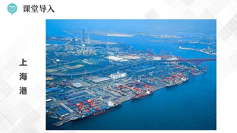 7.4 长江三角洲区域的内外联系-八年级地理下册 同步课件+练习(湘教版)04