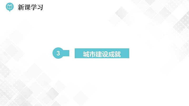 8.1 北京市的城市特征与建设成就第2课时(课件)第2页