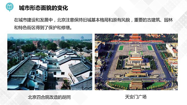 8.1 北京市的城市特征与建设成就第2课时(课件)第4页