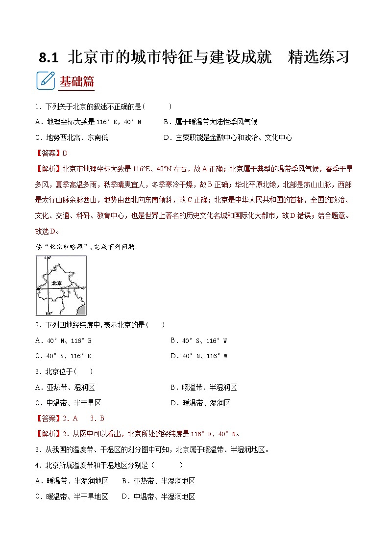 8.1 北京市的城市特征与建设成就 (练习) 解析版第1页