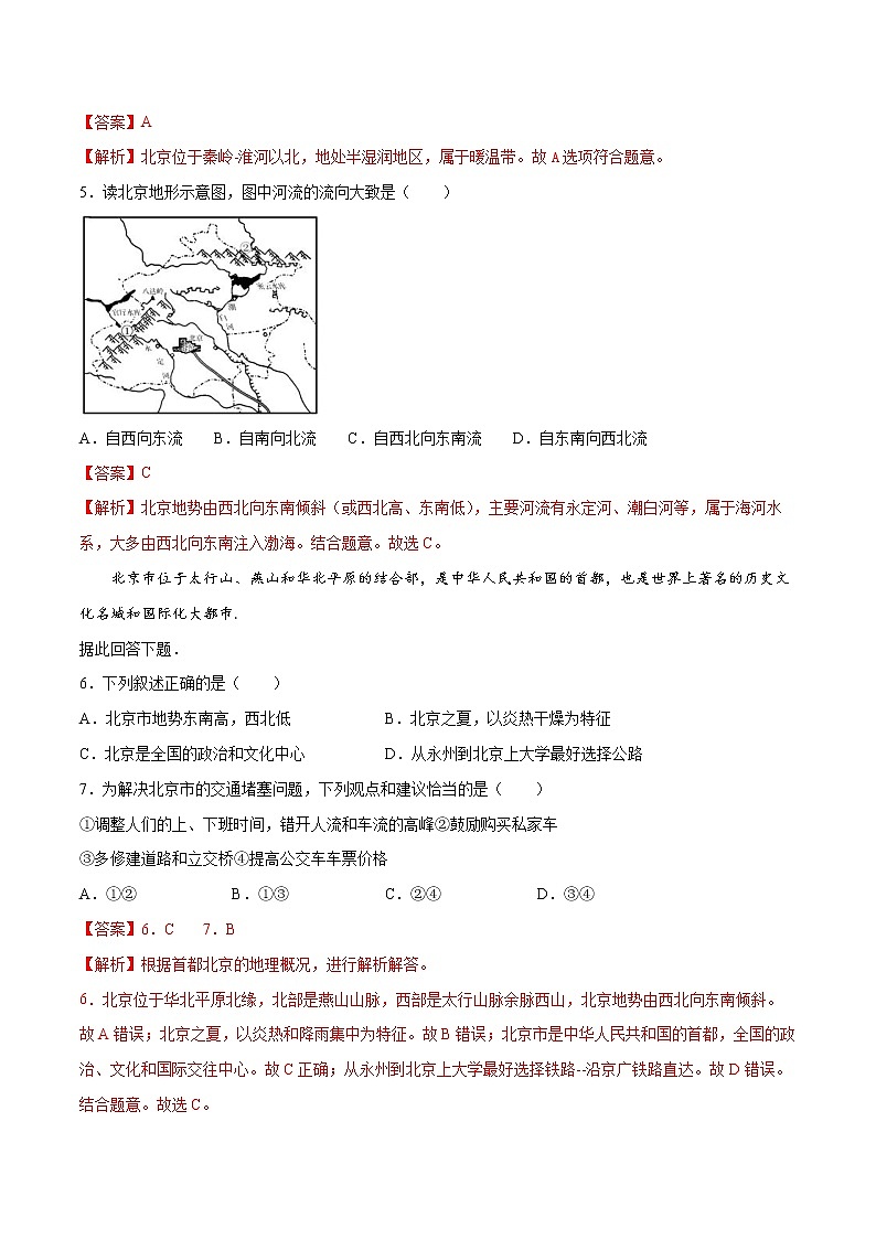 8.1 北京市的城市特征与建设成就 (练习) 解析版第2页