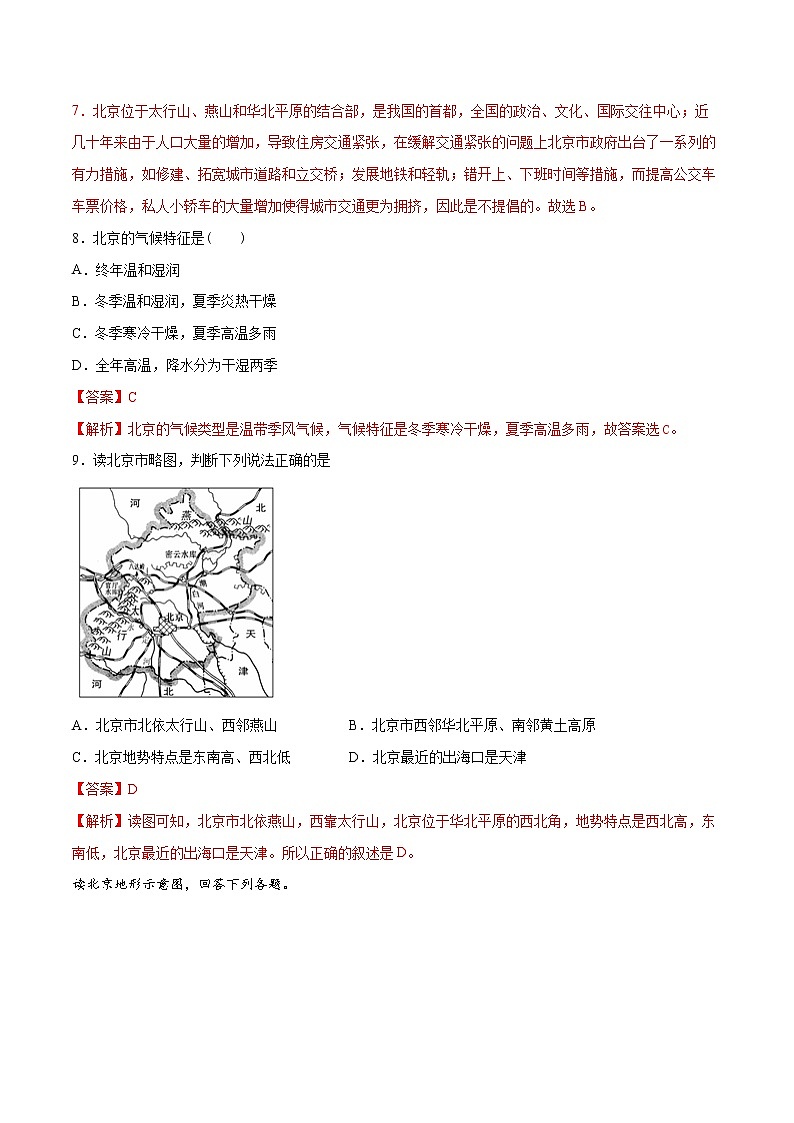 8.1 北京市的城市特征与建设成就 (练习) 解析版第3页