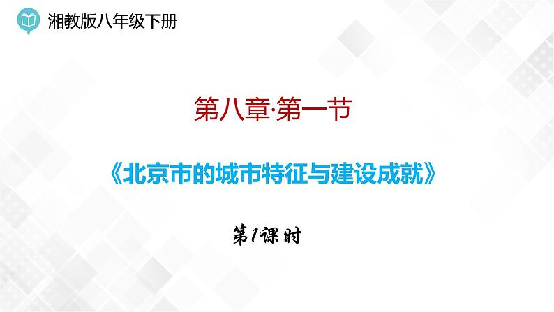 8.1 北京市的城市特征与建设成就第1课时(课件)第1页