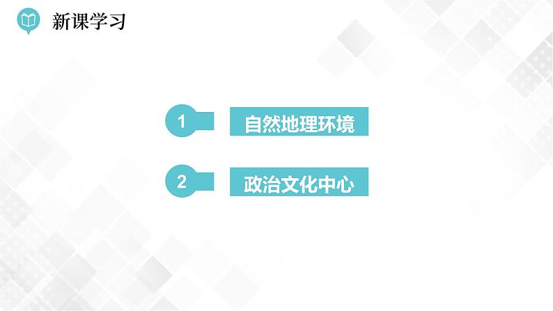 8.1 北京市的城市特征与建设成就第1课时(课件)第4页
